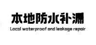 海沧本地防水（中讯网）